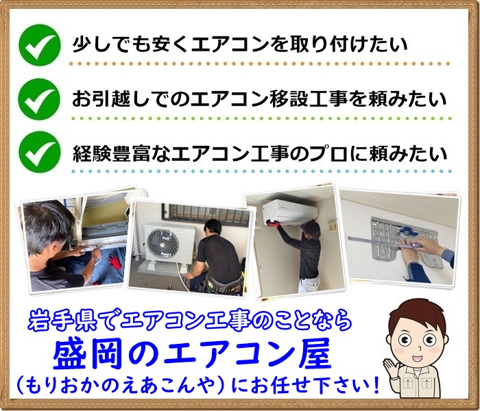 岩手県でエアコン取り付け・取り外し工事は【盛岡のエアコン屋】にお任せ下さい